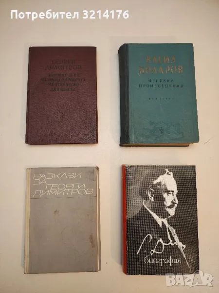 Разкази за Георги Димитров - Петър Димитров-Рудар, снимка 1