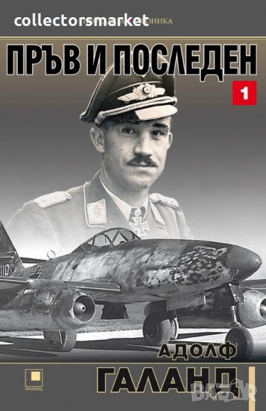 Пръв и последен. Книга 1, снимка 1