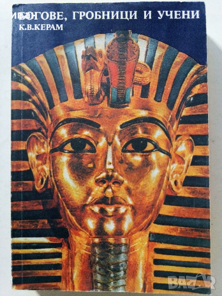 Богове,Гробници и Учени - К.В.Керам - 1988 г., снимка 1