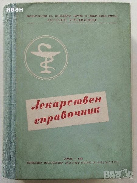 Лекарствен справочник на разрешените за употреба лекарствени средства в НРБ - 1958г. , снимка 1