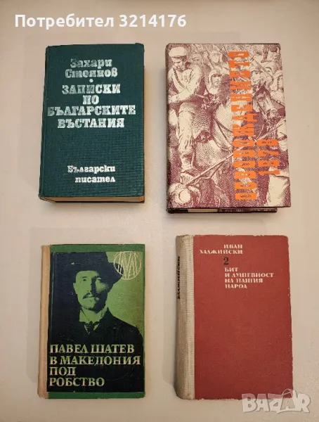 Записки по българските въстания - Захари Стоянов, снимка 1