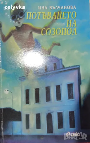 Потъването на Созопол, снимка 1
