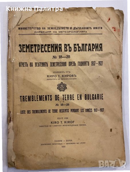 Земетресения въ България, снимка 1