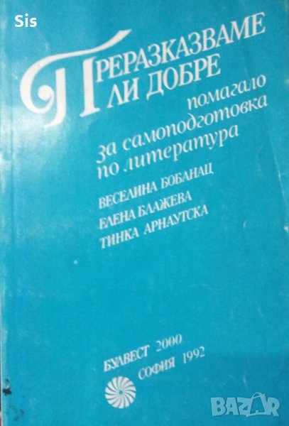 Преразказваме ли добре - помагало по литература НВО 4 клас, снимка 1