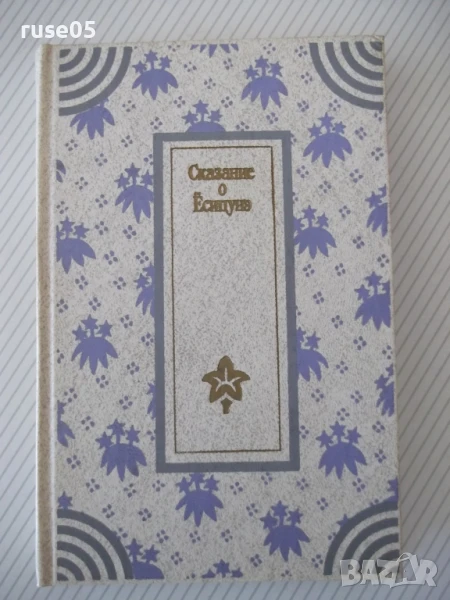 Книга "Сказание о Ёсицунэ - А. Стругацкий" - 288 стр., снимка 1