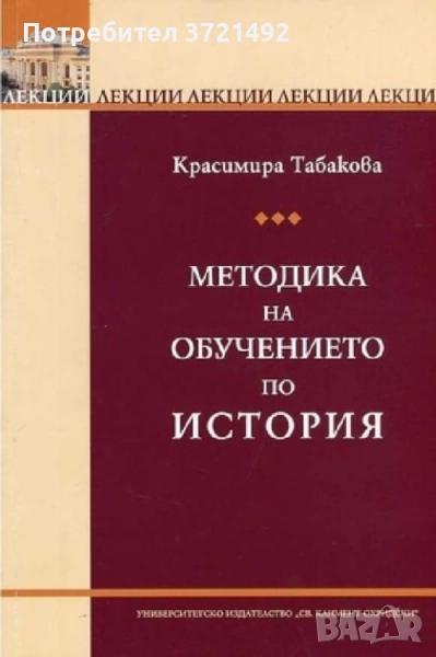  Методика на обучението по история Красимира Табакова, снимка 1