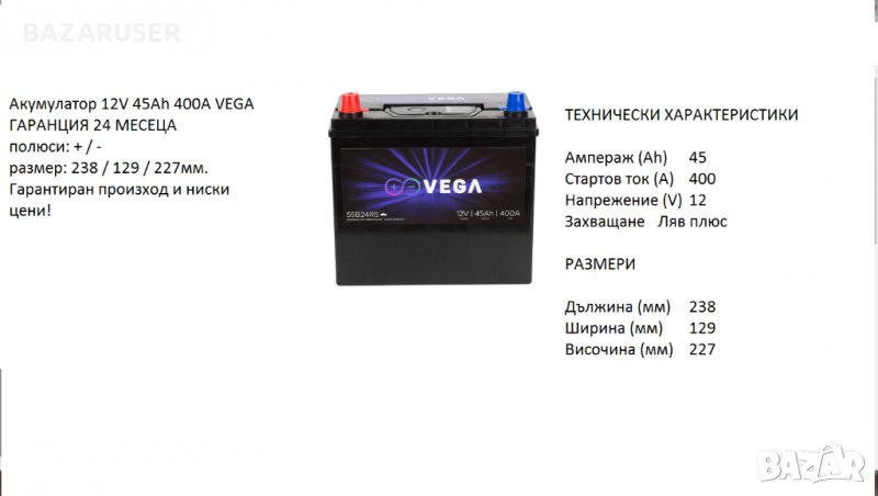 Акумулатор Vega 12V, 45Ah, 400A L+/020183/55B24RS/Гаранция 24 месеца/, снимка 1