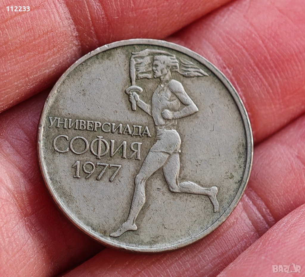 50 стотинки 1977 юбилейни, снимка 1