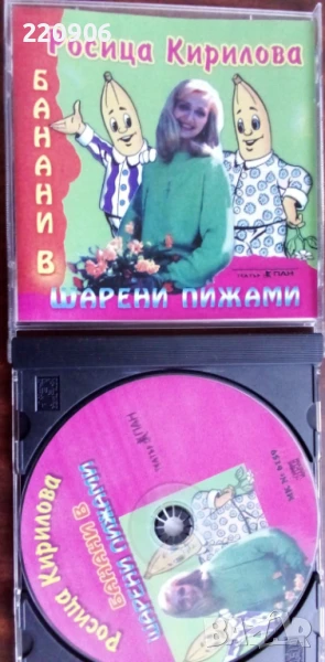 Диск Росица Кирилова - Банани в шарени пижами, снимка 1