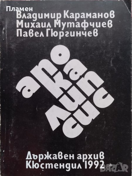 Апокалипсис Владимир Караманов, Михаил Мутафчиев, Павел Гюргинчев, снимка 1