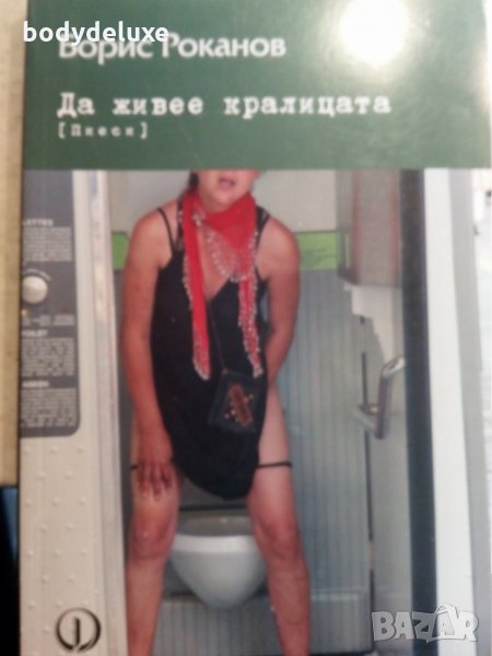 Борис Роканов  "Да живее кралицата" пиеси, снимка 1