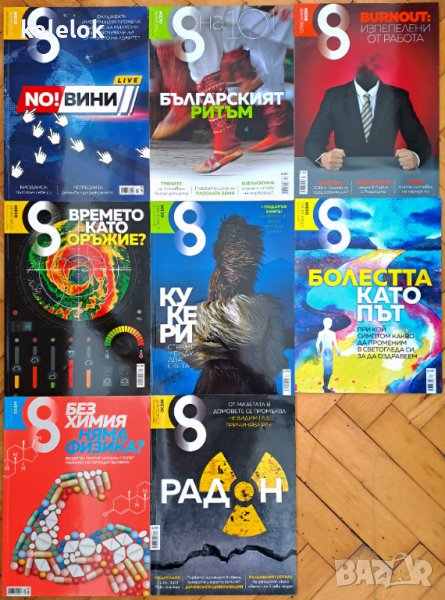 Списания "Осем" - 8 броя, снимка 1