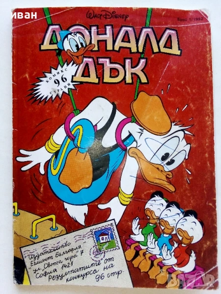 Комикс "Доналд Дък " - 1992г. - брой 1, снимка 1