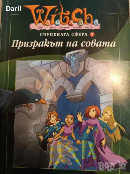 Witch: Счупената сфера. Част 3: Призракът на совата- Лине Кобербьол, снимка 1