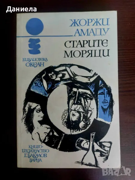 Книги от поредица "Океан"-"Старите моряци","Нощ в Лисабон", "Грембоск", снимка 1