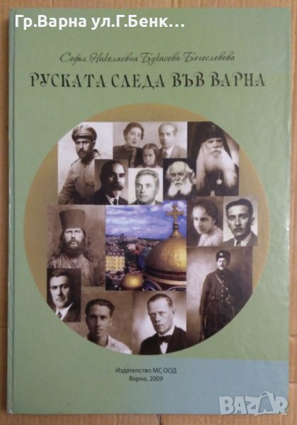 Руската следа във Варна  София Николаевна Букасова, снимка 1