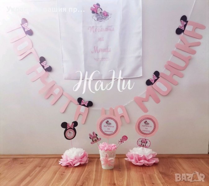 Украса За бебешка погача на тема Мини Маус, снимка 1