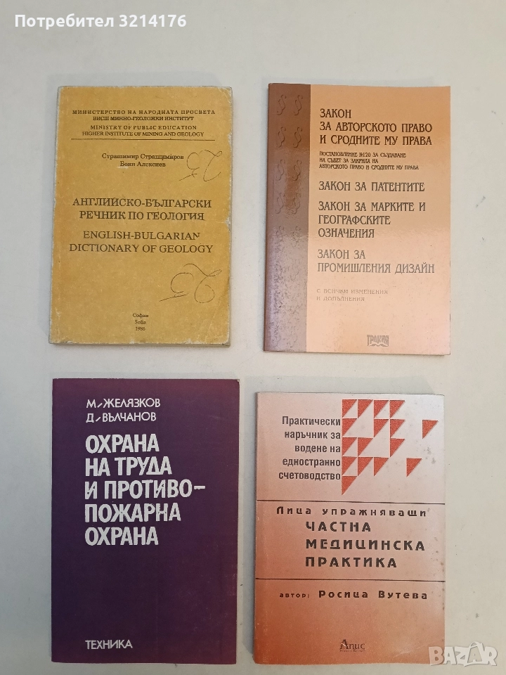 НОВА! Охрана на труда и противопожарна охрана - Марин Желязков, Дамян Вълчанов (1985), снимка 1
