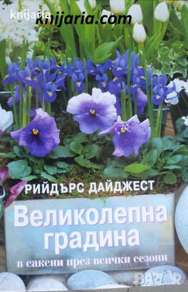 Великолепна градина в саксии през всички сезони, снимка 1