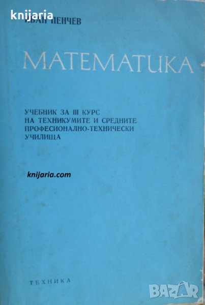 Математика за 3 курс на техникумите и средните професионално-технически училища, снимка 1