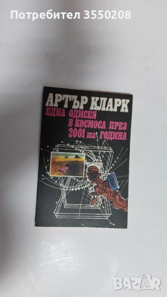 Една одисея в космоса Артър Кларк, снимка 1