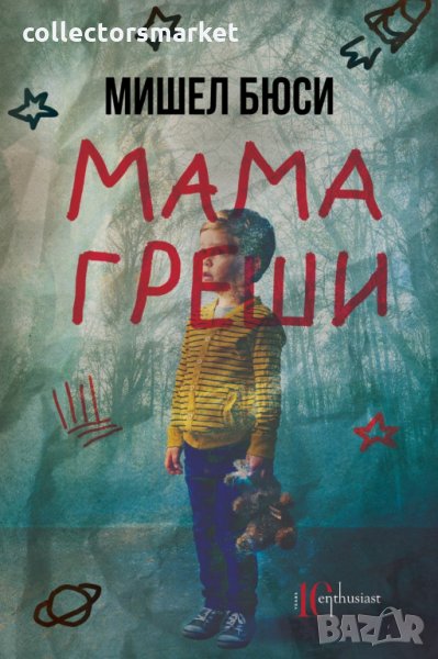 Мама греши, снимка 1