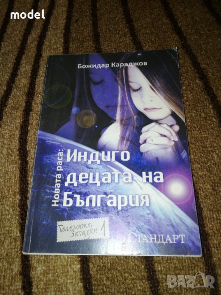 Новата раса: Индиго децата на България - Божидар Караджов, снимка 1