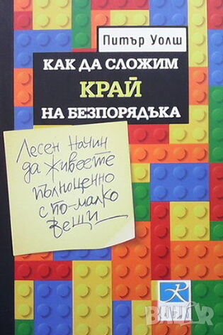 Как да сложим край на безпорядъка, снимка 1