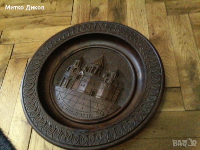 ST.ECHMIADZIN Catherdal Erevan Армения най старата катедрала в света дървена чиния за стена 295мм фи, снимка 1