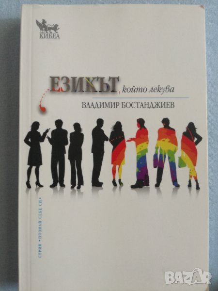 Владимир Бостанджиев - Езикът, който лекува, снимка 1