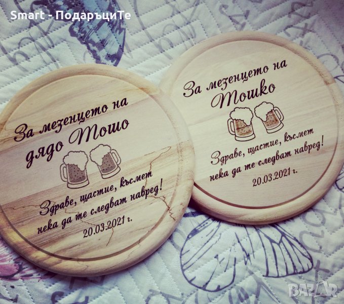 Подарък за Гергьовден - Гравирана дъска за мезе в Подаръци за имен ден ...