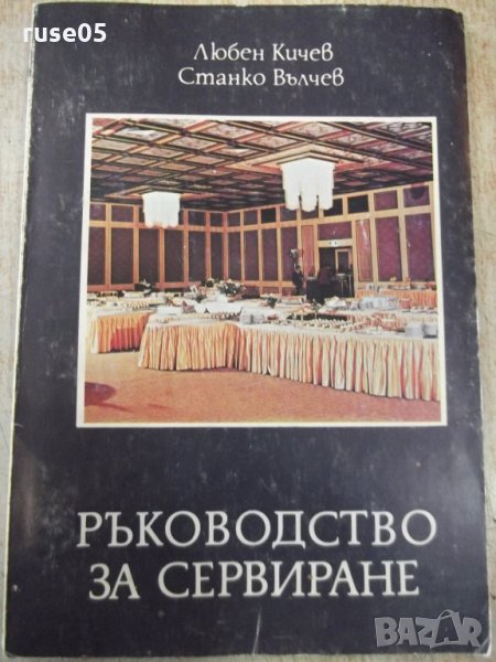 Книга "Ръководство за сервиране - Любен Кичев" - 160 стр., снимка 1