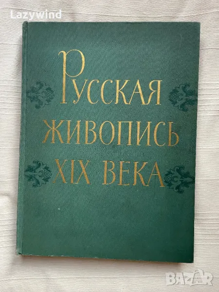 Книга-албум руска живопис 19-ти век, снимка 1
