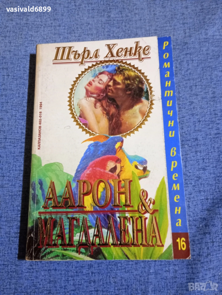 Шърл Хенке - Аарон и Магдалена , снимка 1