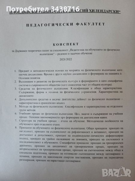 Теми за държавен изпит по физическо възпитание , снимка 1