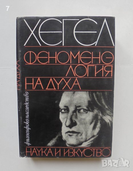 Книга Феноменология на духа - Хегел 1969 г. Философско наследство, снимка 1
