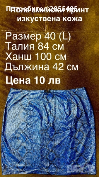 Пола змийски принт изкуствена кожа, снимка 1