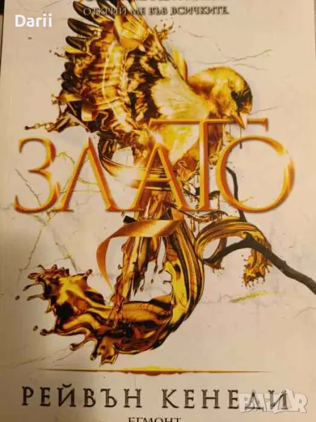 Злато. Книга 5- Рейвън Кенеди, снимка 1