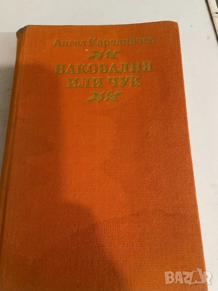 Наковалня или чук, снимка 1