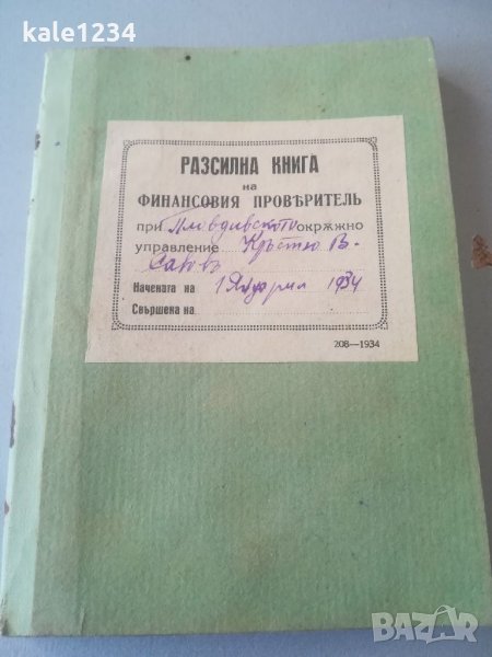 Стар документ. 1934г. Разсилна книга на финансовия проверител. Секретар Бирник. Разсилна книга. . , снимка 1