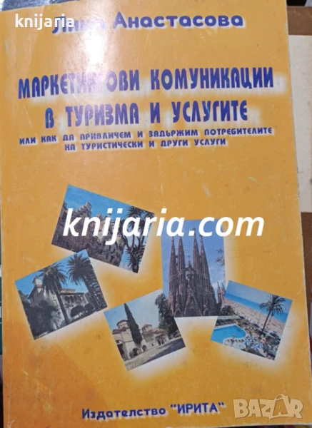 Маркетингови комуникации в туризма и услугите, снимка 1