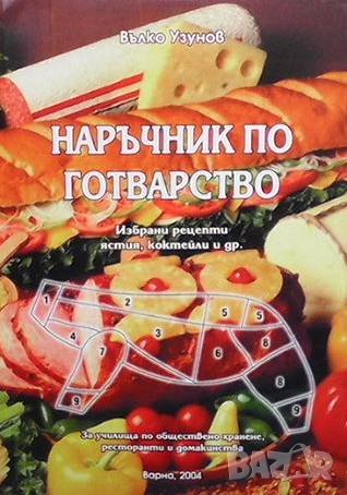 Наръчник по готварство Вълко Узунов, снимка 1