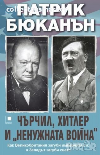 Чърчил, Хитлер и "ненужната война", снимка 1