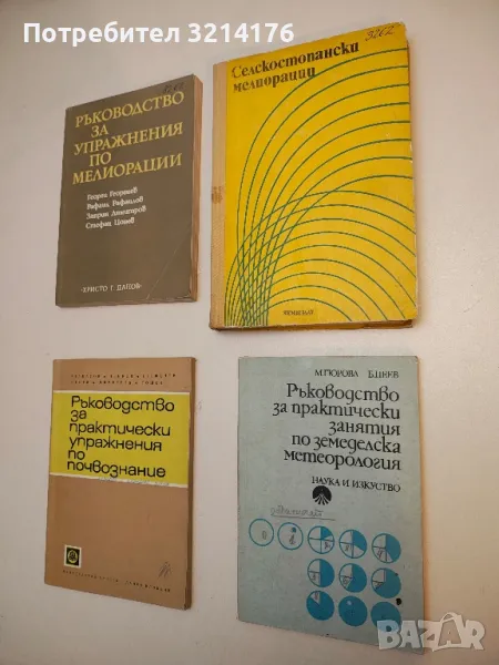 Ръководство за практически занятия по земеделска метеорология - М. Гюрова, Б. Пеев (1975), снимка 1