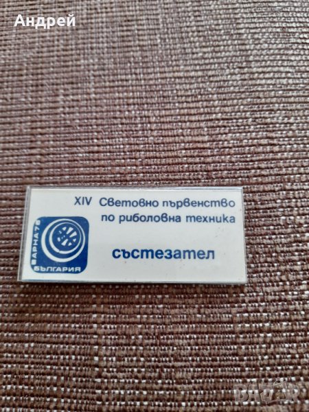 Стар бадж Състезател СП по риболов, снимка 1