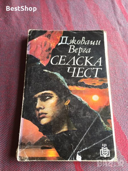 Селска чест - Джовани Верга, снимка 1