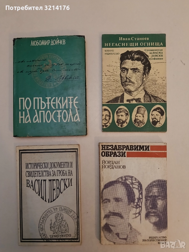 Негаснещи огнища. Сподвижници на Васил Левски в Софийско - Иван Станоев, снимка 1