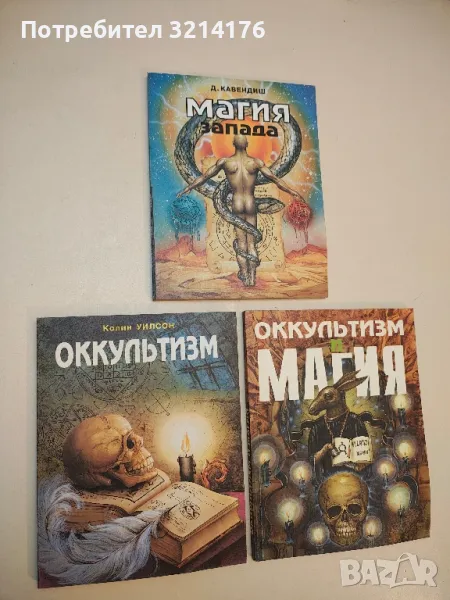 Оккультизм - Колин Уилсон, снимка 1