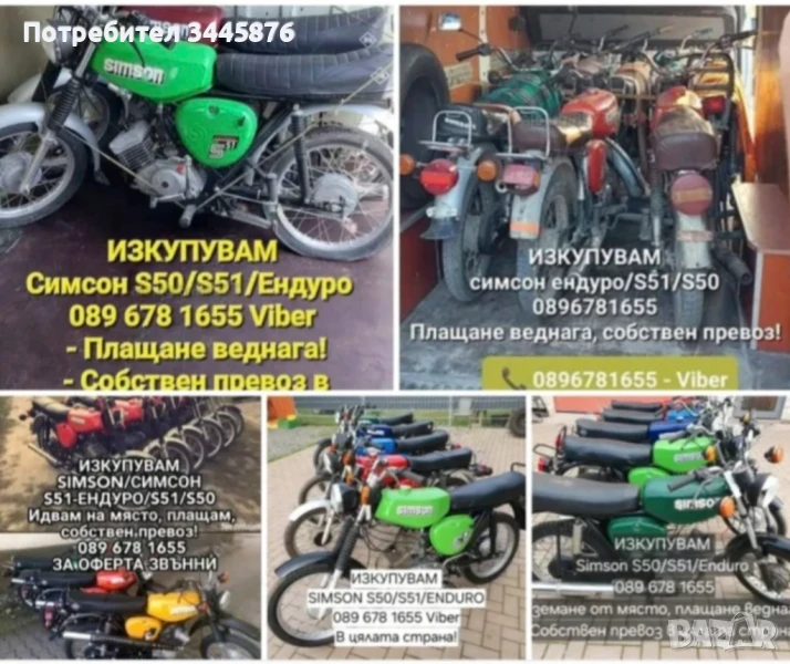 Изкупувам/Купувам Simson/Симсон ТОП ЦЕНИ в цялата страна , снимка 1