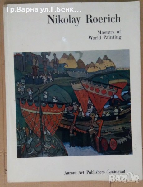 Албум с картини "Nikolay Roerich", снимка 1